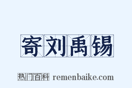 寄刘禹锡是什么意思的图片